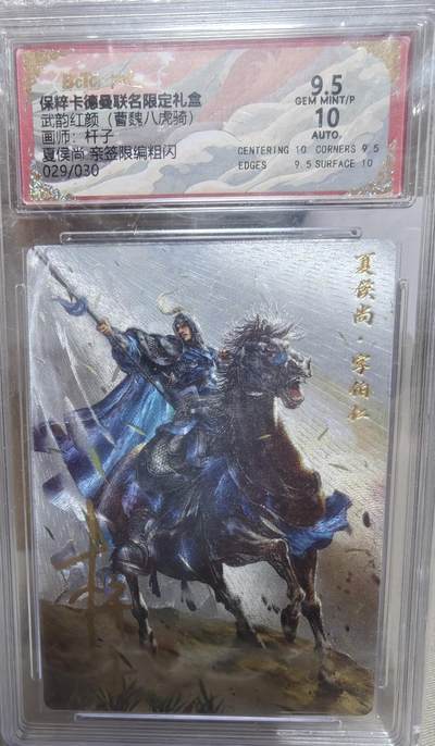 寸草不生拍卖第十八期  - 【亲签】武韵红颜(曹魏八虎骑)画师:杆子  夏侯尚 亲签  029/030