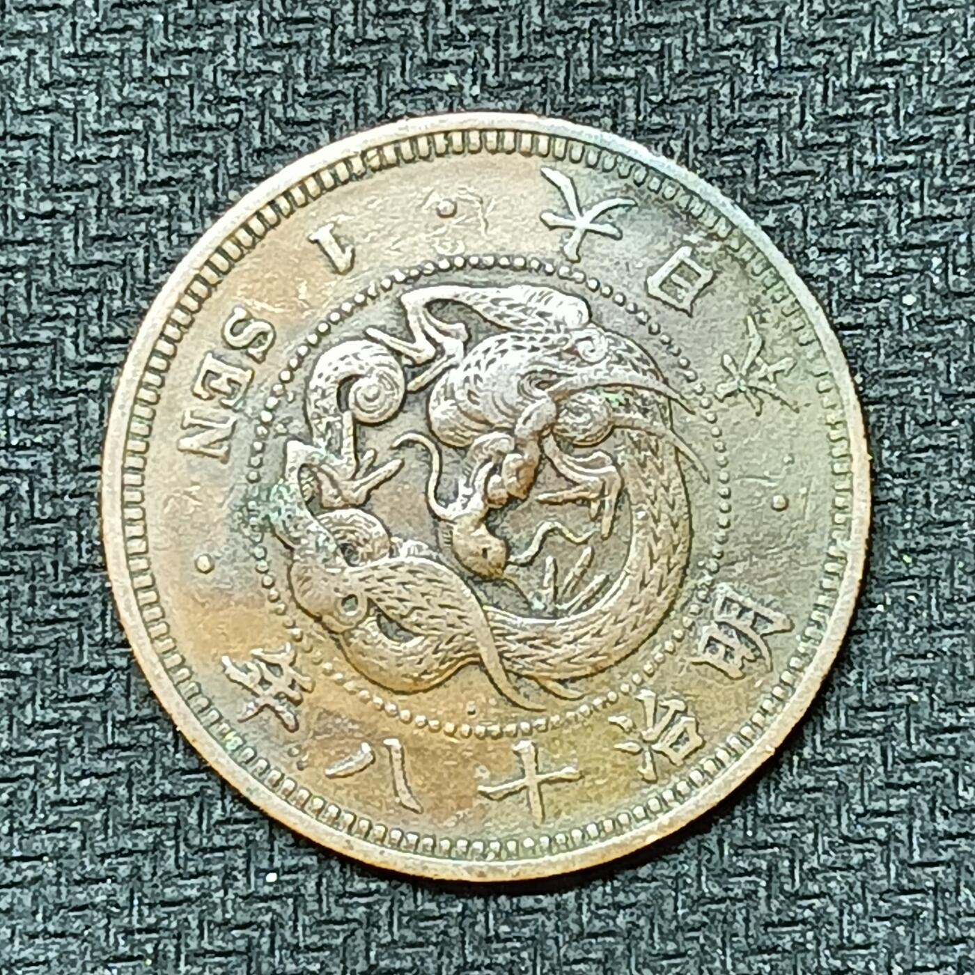 逸泉钱币2026B邻国花钱世界钱币纪念币章B第四场1-400B 255日本明治十八年一钱