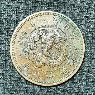 逸泉钱币2026B邻国花钱世界钱币纪念币章B第四场1-400B - 255日本明治十八年一钱