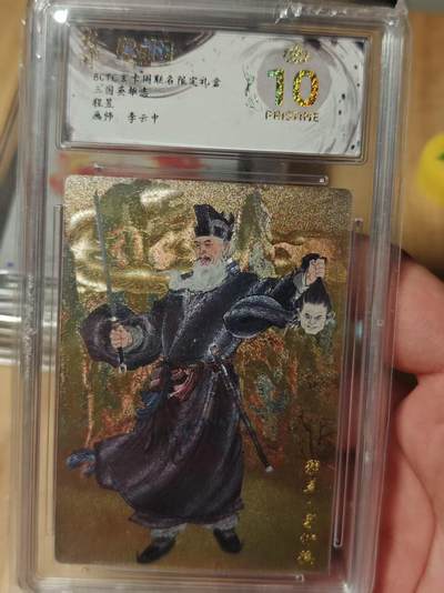 寸草不生拍卖第十八期  - 三国英雄志  程昱   画师:李云中 爆金