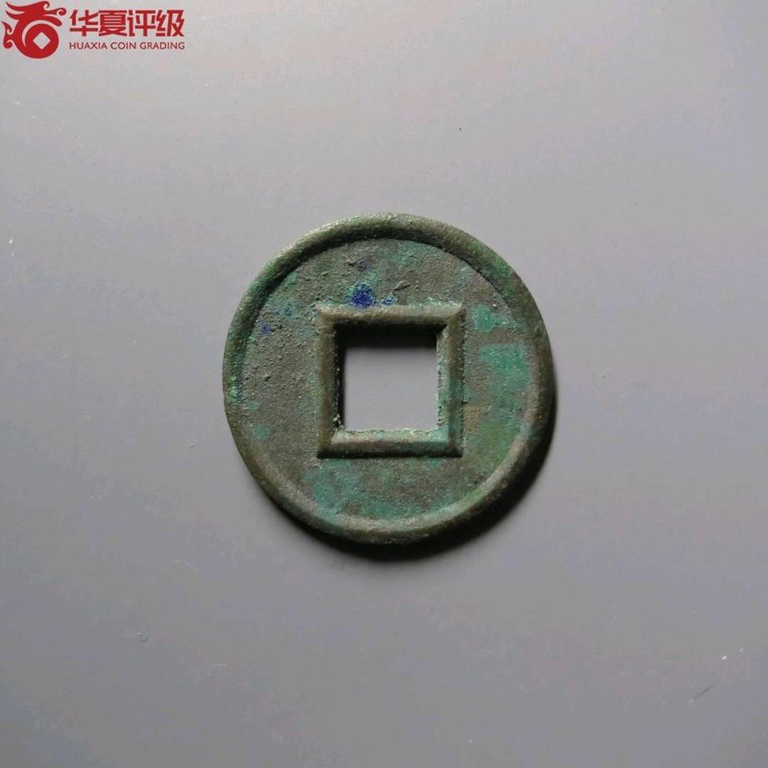 华夏评级货泉一枚