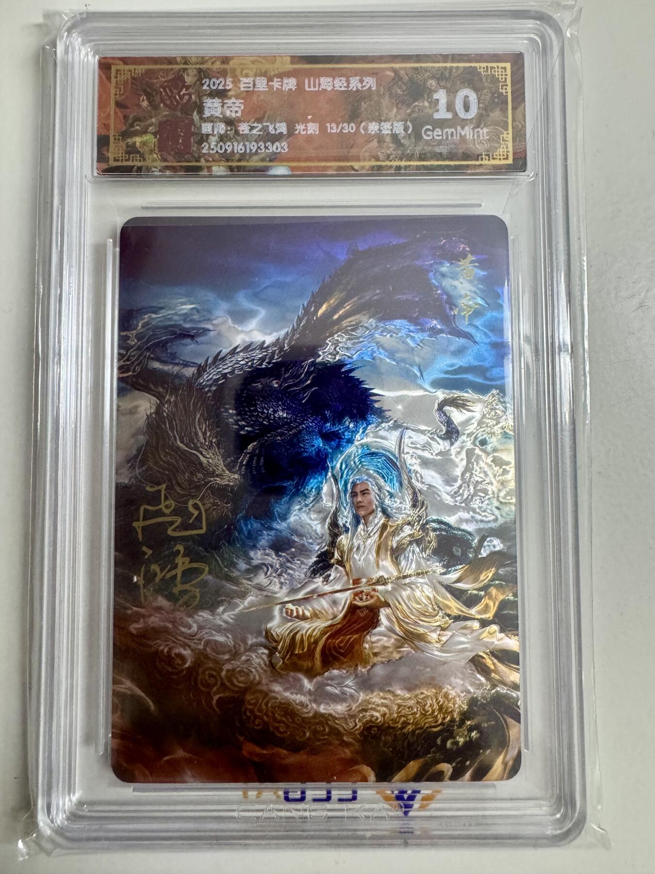 寸草不生拍卖第十八期  【亲签】百里卡牌 山海经系列: 黄帝  苍之飞鸿 光刻 13/30  亲签版 10g