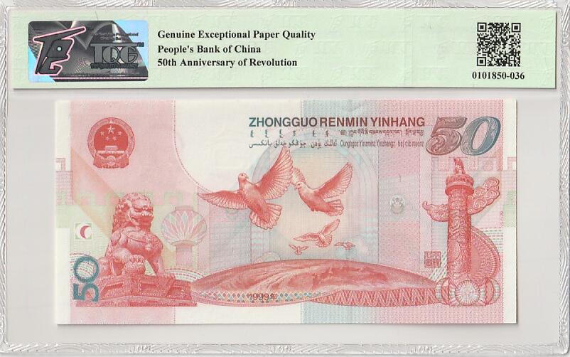 2026一月第三期，总213期 1999年建国五十周年纪念钞TQG67gepq带特色标签