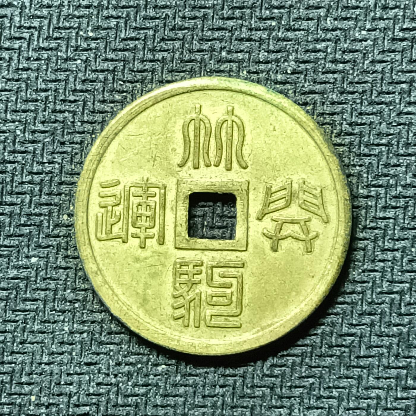 逸泉钱币2026B邻国花钱世界钱币纪念币章B第四场1-400B 288日本昭和时期林驹机制花钱