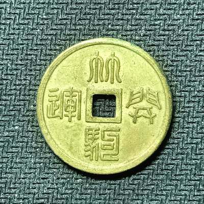 逸泉钱币2026B邻国花钱世界钱币纪念币章B第四场1-400B - 288日本昭和时期林驹机制花钱