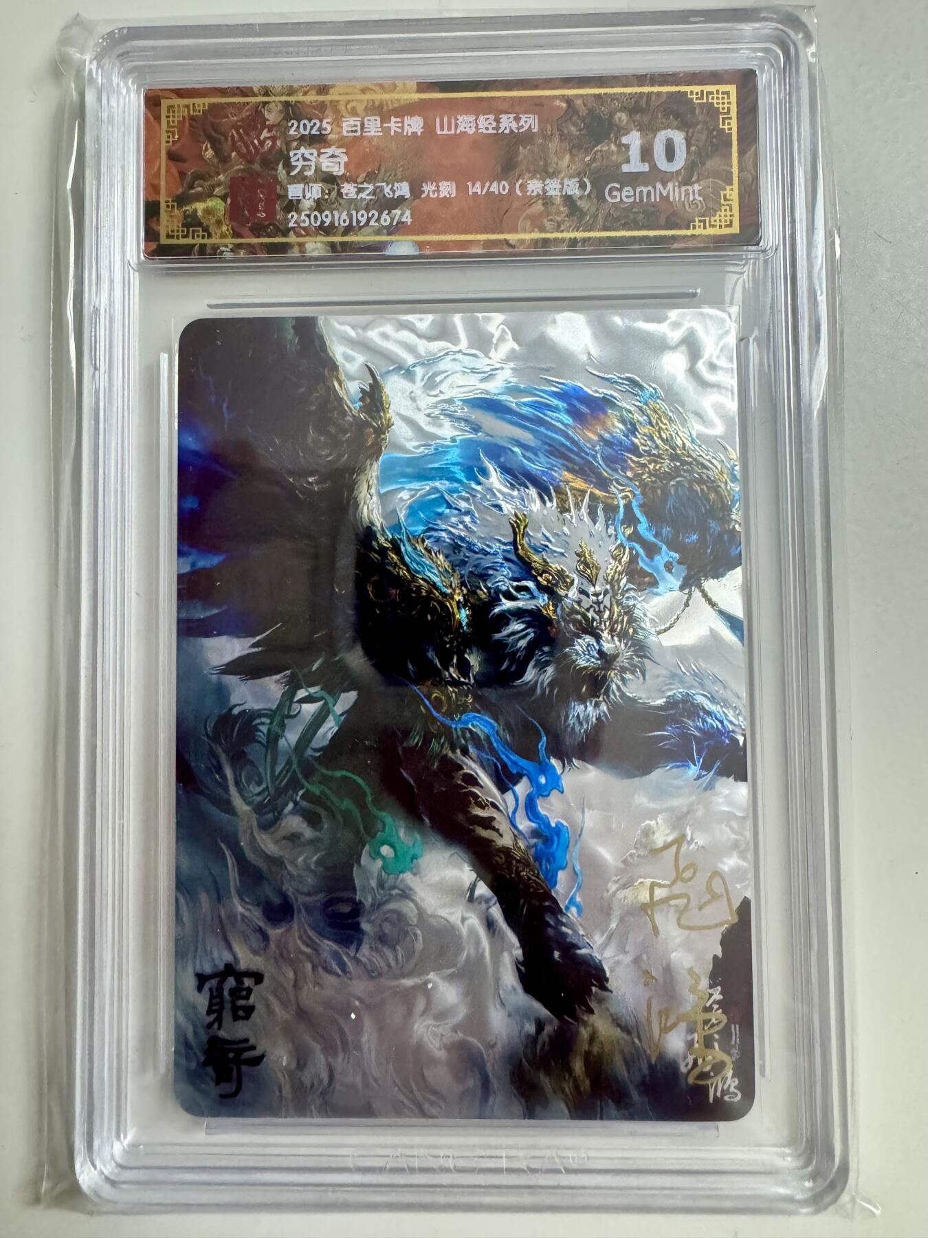 寸草不生拍卖第十八期  【亲签】百里卡牌 山海经系列:  穷奇  苍之飞鸿 光刻  14/40   亲签版 10g
