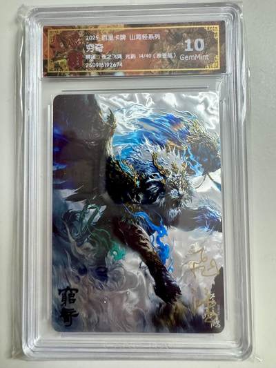 寸草不生拍卖第十八期  - 【亲签】百里卡牌 山海经系列:  穷奇  苍之飞鸿 光刻  14/40   亲签版 10g
