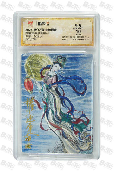 白泽拍卖卡牌手绘专场第31期（岁寒知松柏 春意已可期） - 2024 昆仑万象 中秋限定 嫦娥 020/099 权迎东亲签 粗闪 保粹评级 9.5分 10AUTO 特标