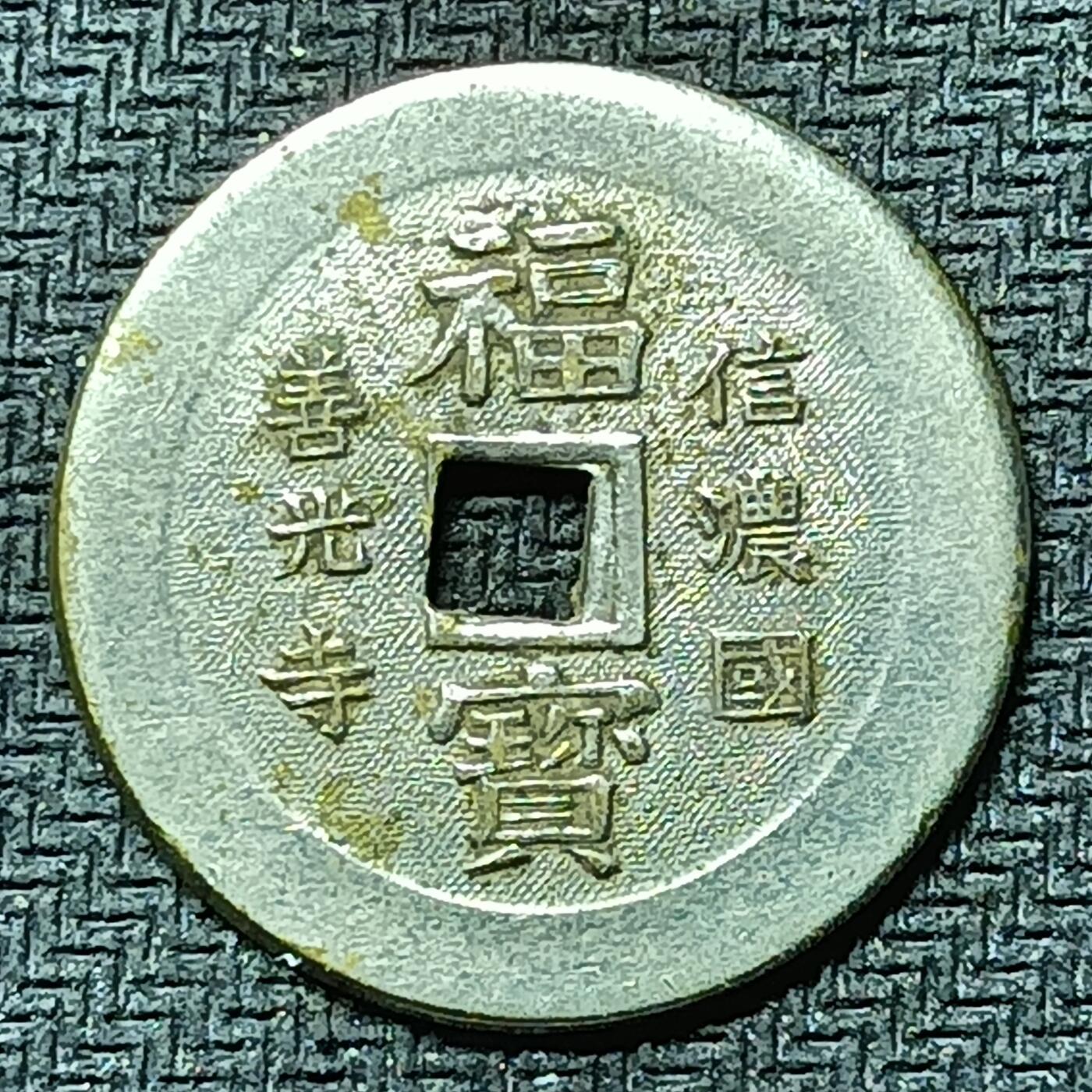 逸泉钱币2026B邻国花钱世界钱币纪念币章B第四场1-400B 276日本昭和时期福宝机制花钱