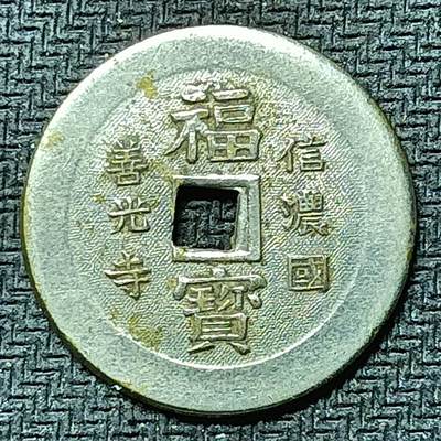 逸泉钱币2026B邻国花钱世界钱币纪念币章B第四场1-400B - 276日本昭和时期福宝机制花钱