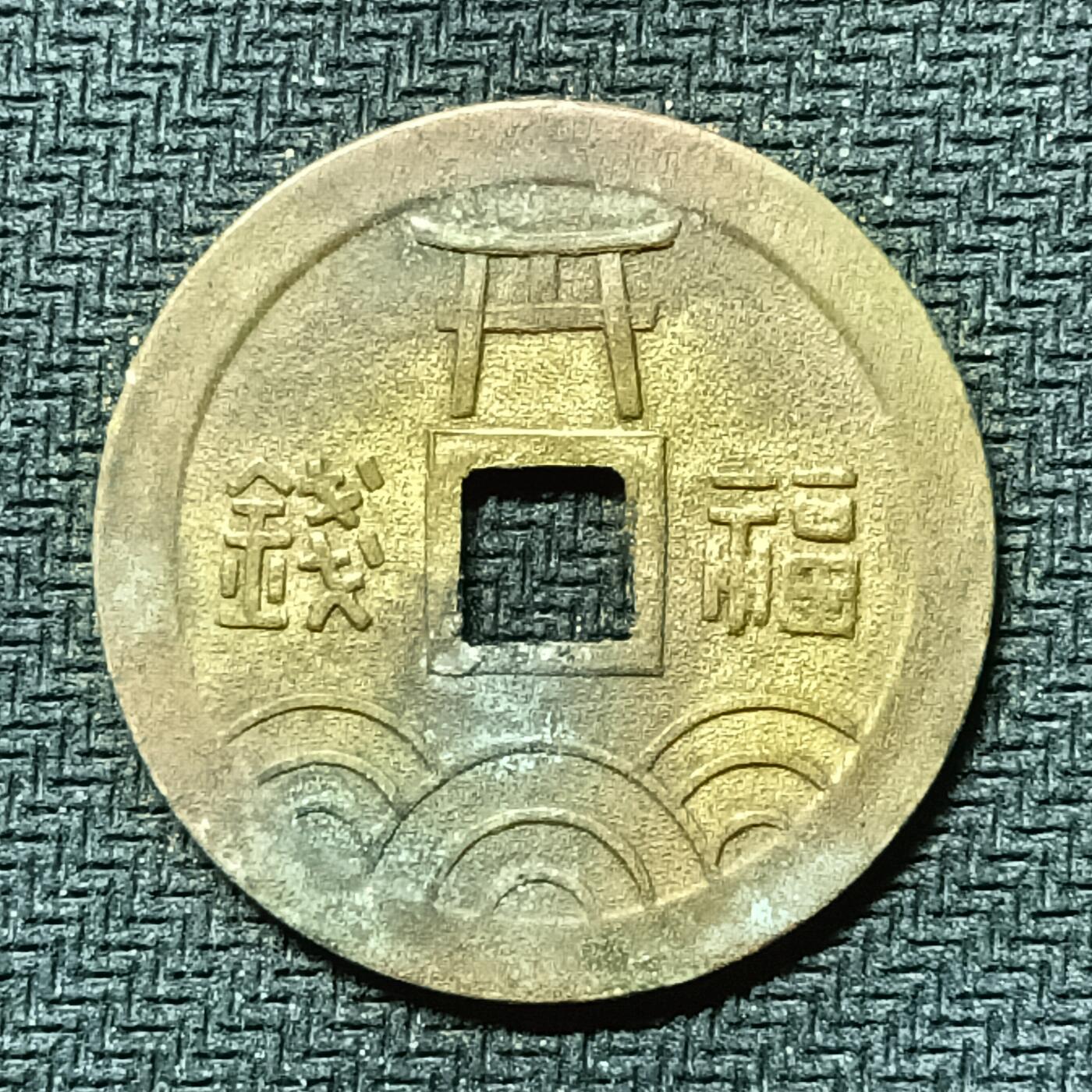 逸泉钱币2026B邻国花钱世界钱币纪念币章B第四场1-400B 281日本昭和时期红岛神社机制花钱