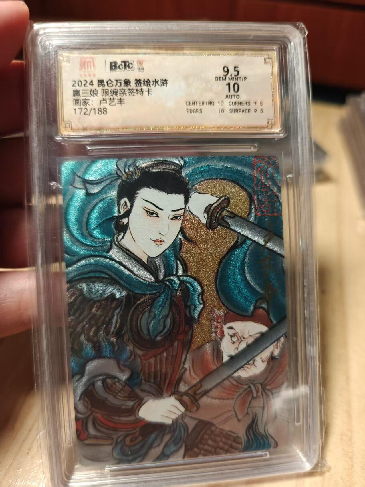 寸草不生拍卖第十八期  【亲签】扈三娘 限编亲签特卡画家:卢艺丰172/188 9.5分