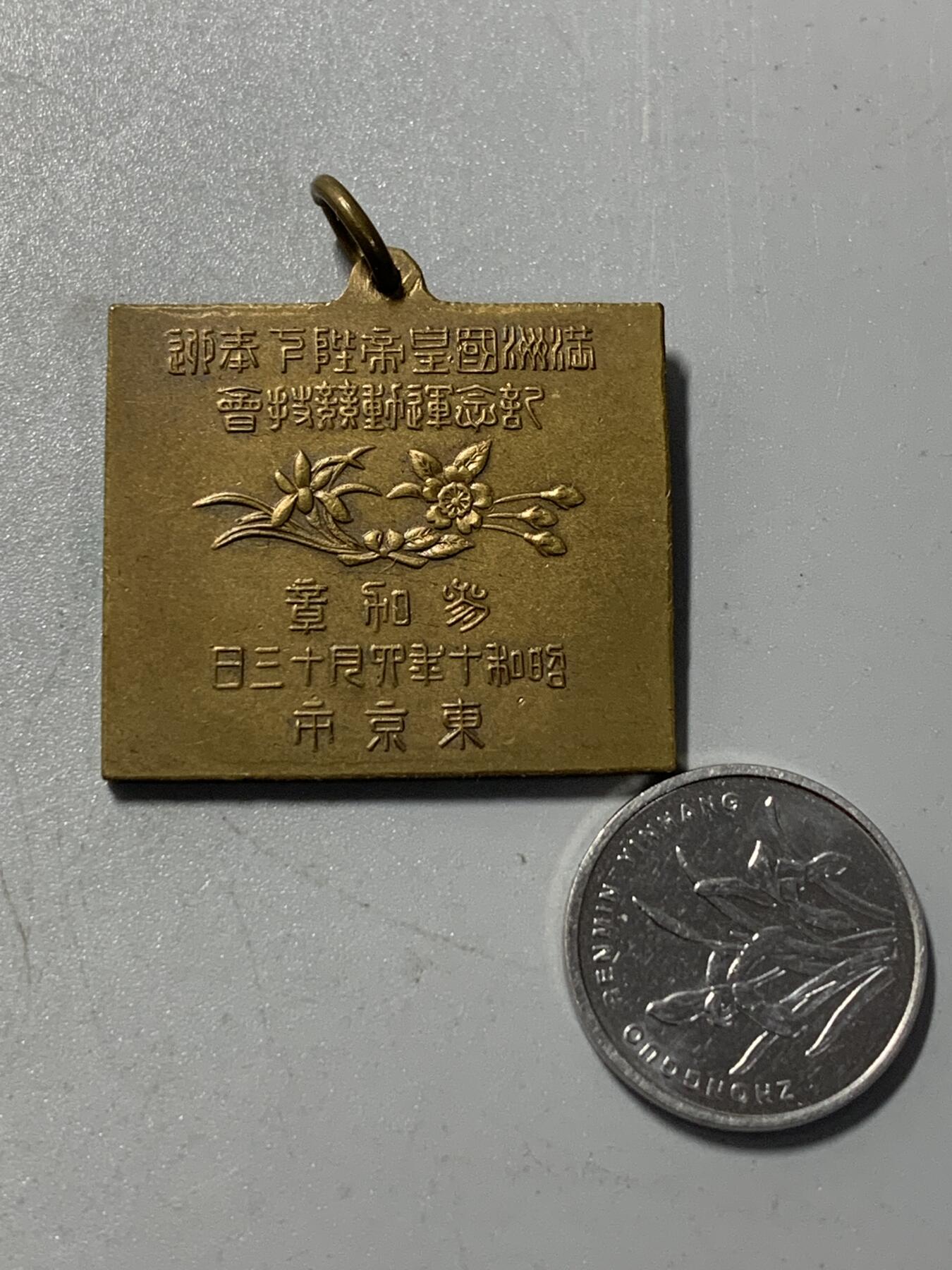 远东徽章小铺1月18日周日晚上9点结束 满洲国皇帝陛下奉迎纪念章