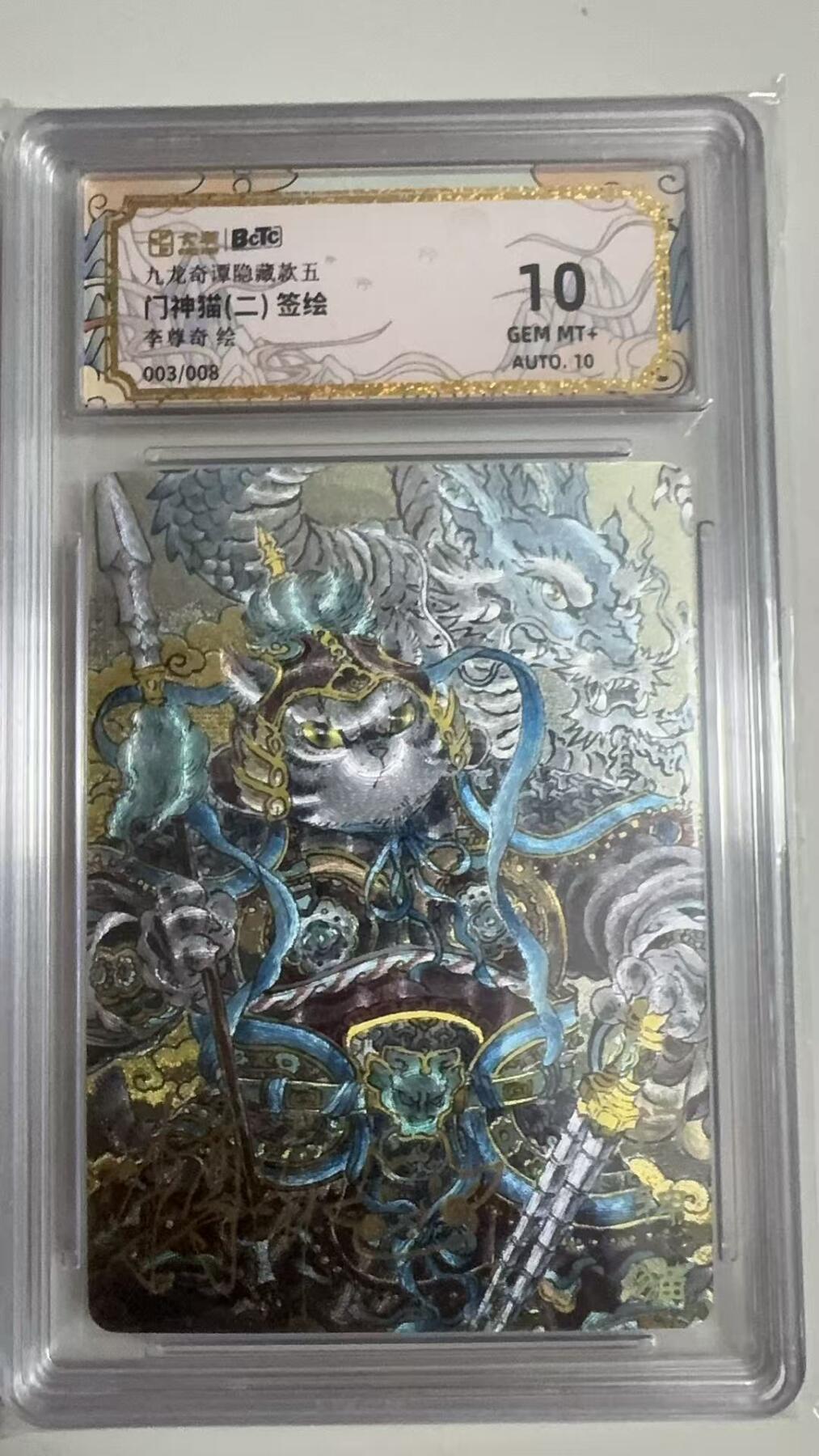 寸草不生拍卖第十八期  【亲签签绘】九龙奇谭隐藏款五门神猫(二)签绘李尊奇绘003/008