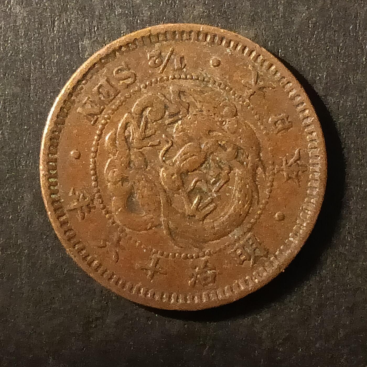 逸泉钱币2026A第世界钱币纪念币专场A第三场A401-701 546 明治十六年半钱