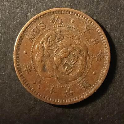 逸泉钱币2026A第世界钱币纪念币专场A第三场A401-701 - 546 明治十六年半钱