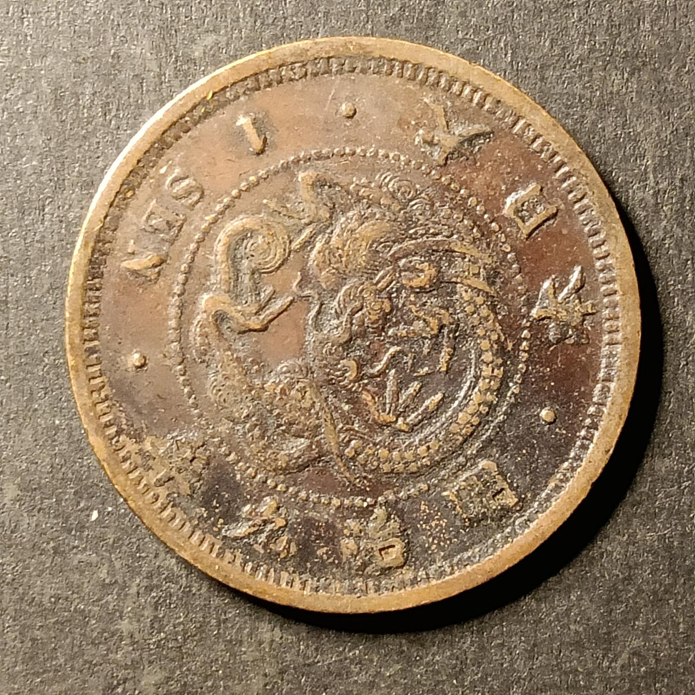 逸泉钱币2026A第世界钱币纪念币专场A第三场A401-701 567 明治九年一钱