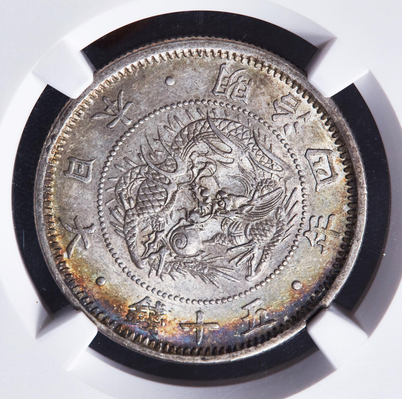 【俄甄集藏】“万象更新、马呈祥瑞”迎新春俄甄精品场-2026年(047)01-21 星期三 晚 19:30 全场包邮 日本1871年明治四年旭日龙洋50钱银币，NGC MS63，五彩环彩老包浆，原光品相，状态一流