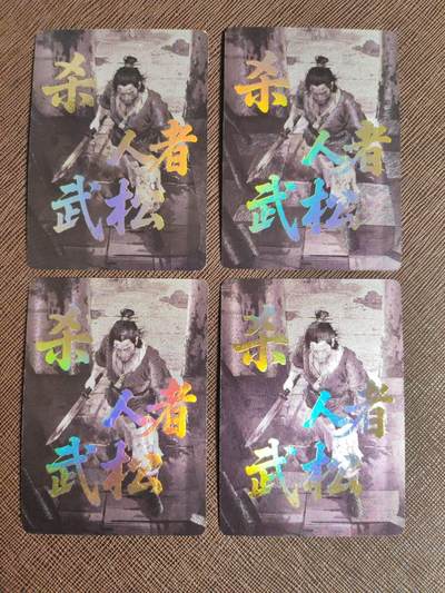 阳大大卡牌拍卖第94期（持续收拍品，周六晚上九点截拍，进群福利早知道） - 百相水浒杀人者武松粗闪4张