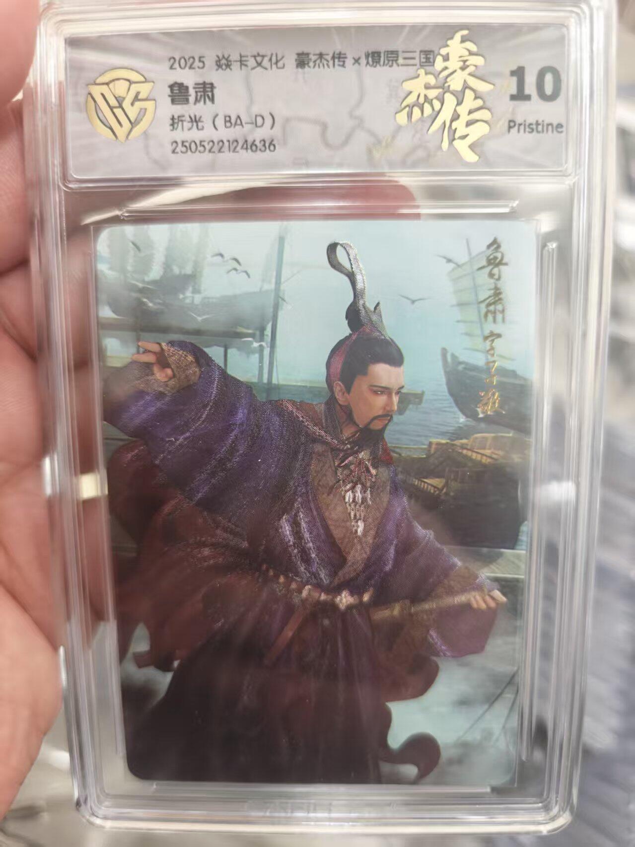 寸草不生拍卖第十八期  2025 焱卡文化 豪杰传x燎原三国  鲁肃 折光(BA-D)