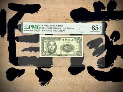 （自动截拍）PMG评级民国纸币专拍第20260122期，全场包邮 -  【乾奕收藏】出民国38年1949年海南银行贰角，香港印字馆印制，美国PMG65E