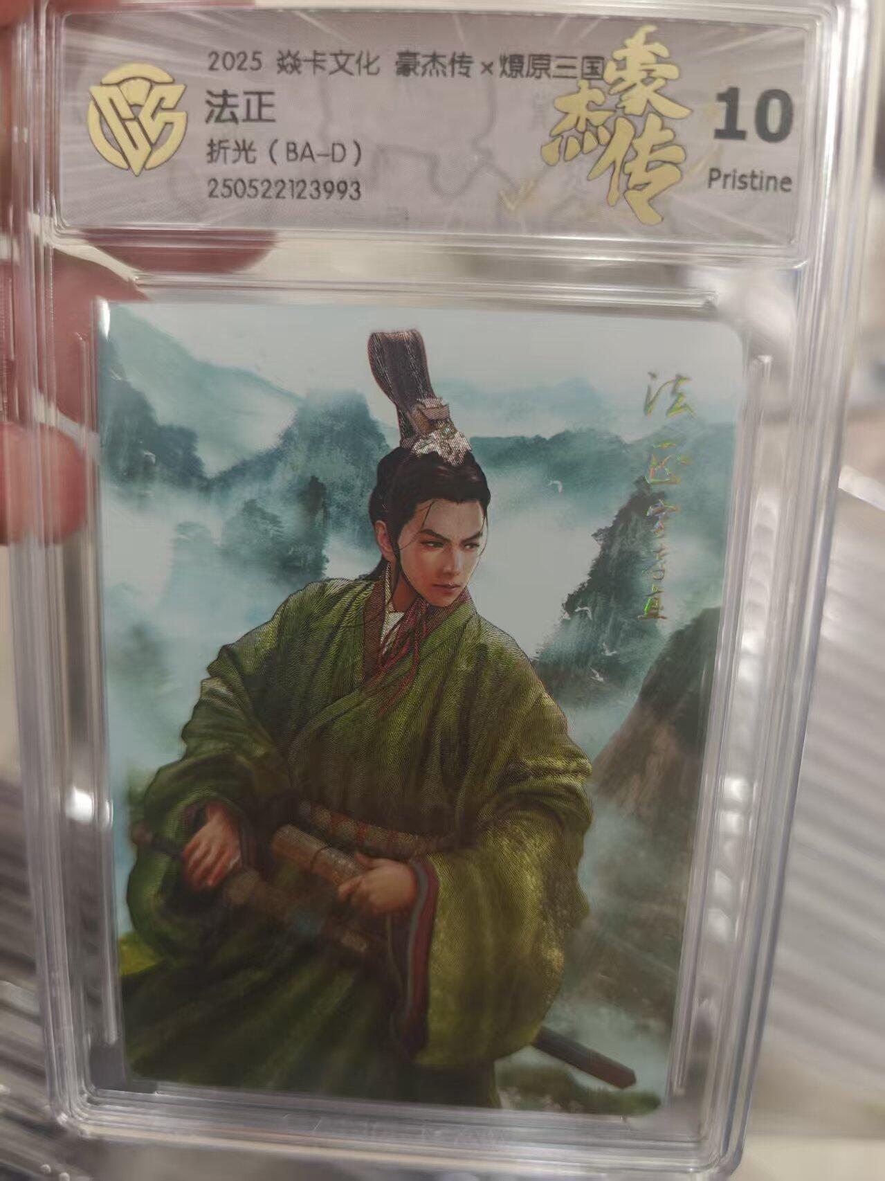 寸草不生拍卖第十八期  2025 焱卡文化 豪杰传x燎原三国≦云法正折光(BA-D) 10p