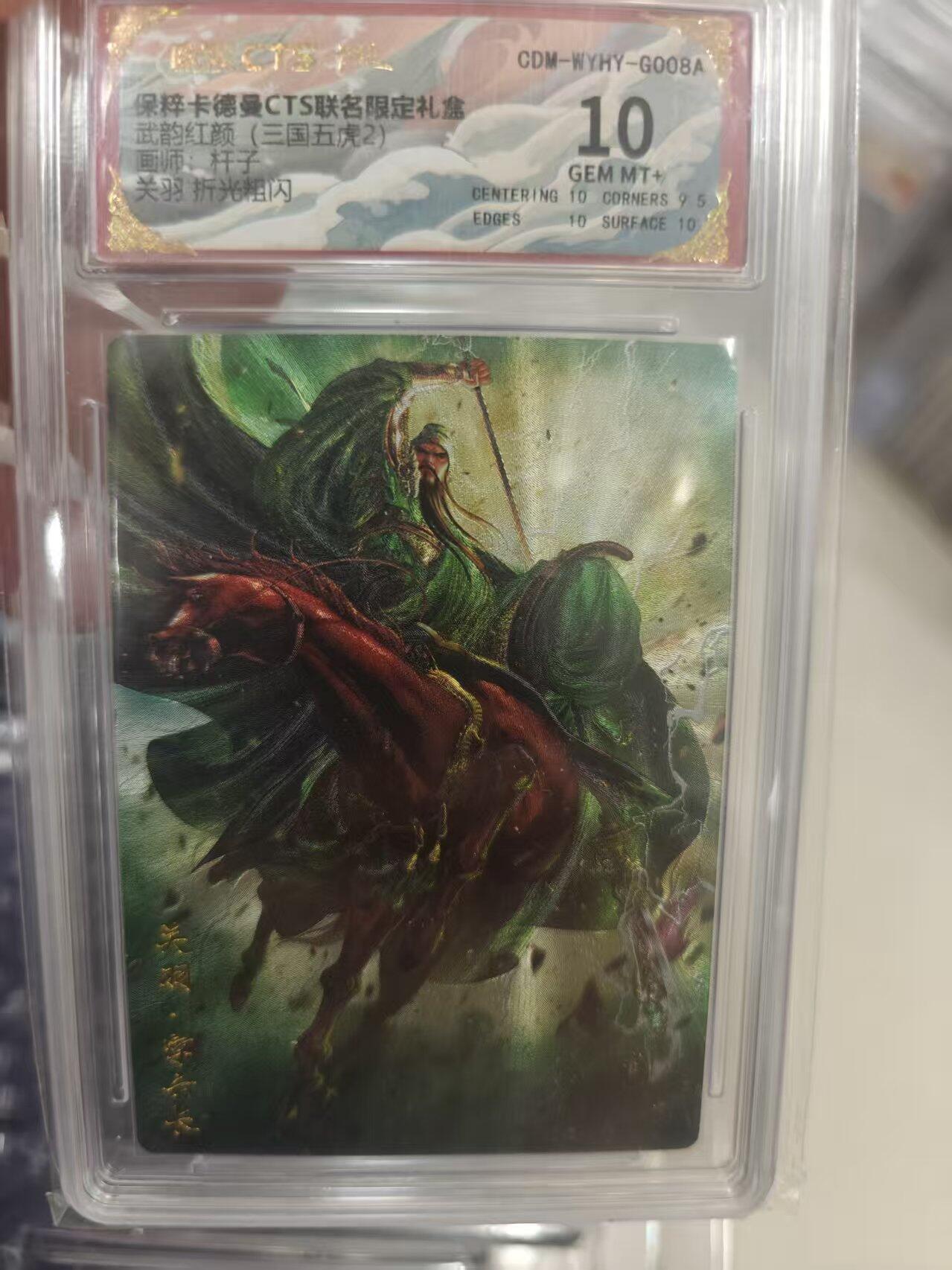 寸草不生拍卖第十八期  武韵红颜(三国五虎2) 杆子 关羽 10分