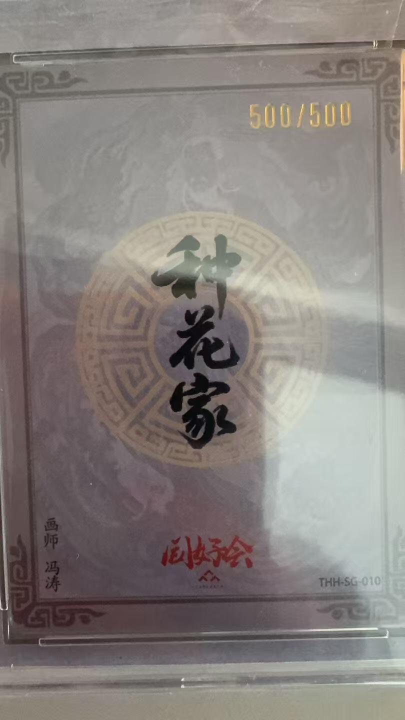 寸草不生拍卖第十八期  【亲签】同好会限编 左慈  亲签 尾编 500/500