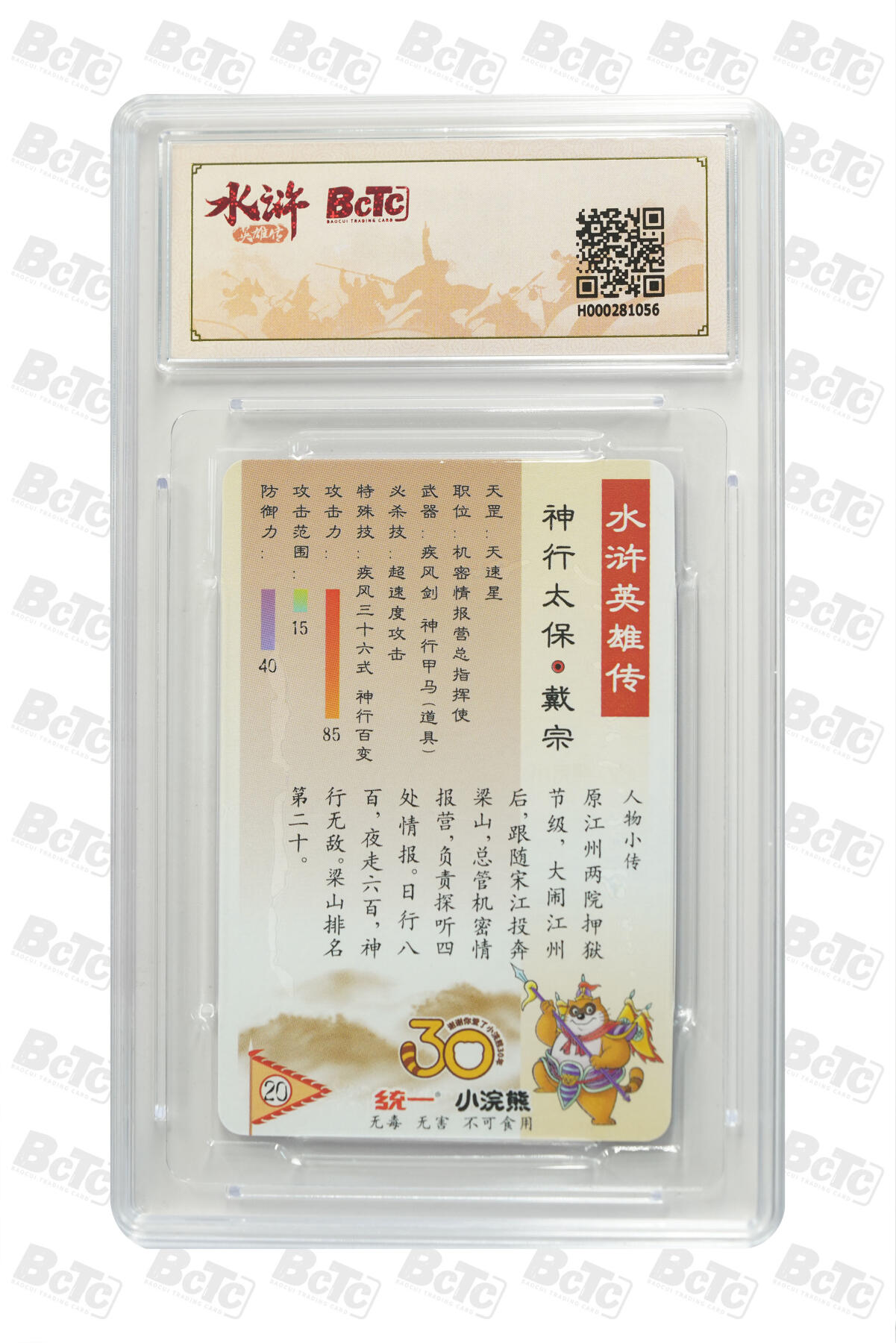 白泽拍卖卡牌手绘专场第31期（岁寒知松柏 春意已可期） 2025 小浣熊30周年纪念 水浒英雄传 神行太保-戴宗  李海生亲签 粗闪（小粗） 保粹评级 10分 10AUTO 特标