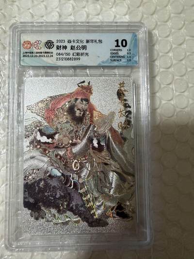 【壁上观】小王子卡拍第二十一场 -  焱卡文化 CCG新年礼盒 中福卡展 限定评级卡10分 财神赵公明 幻彩折光限编084/150