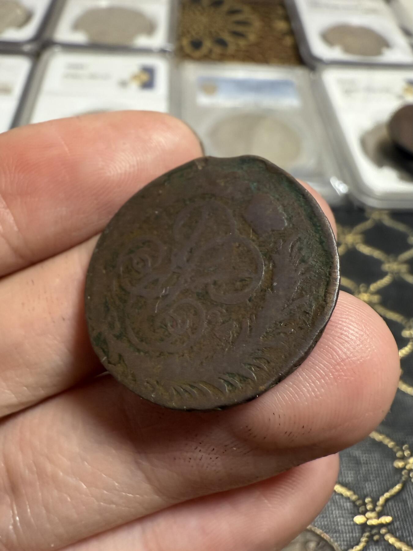 南宋泉阁俄币 外币 国币 专场第二十一期 【送拍无额外佣金】 沙俄 伊丽莎白一世 1761年 2戈比铜币 无厂标 品弱