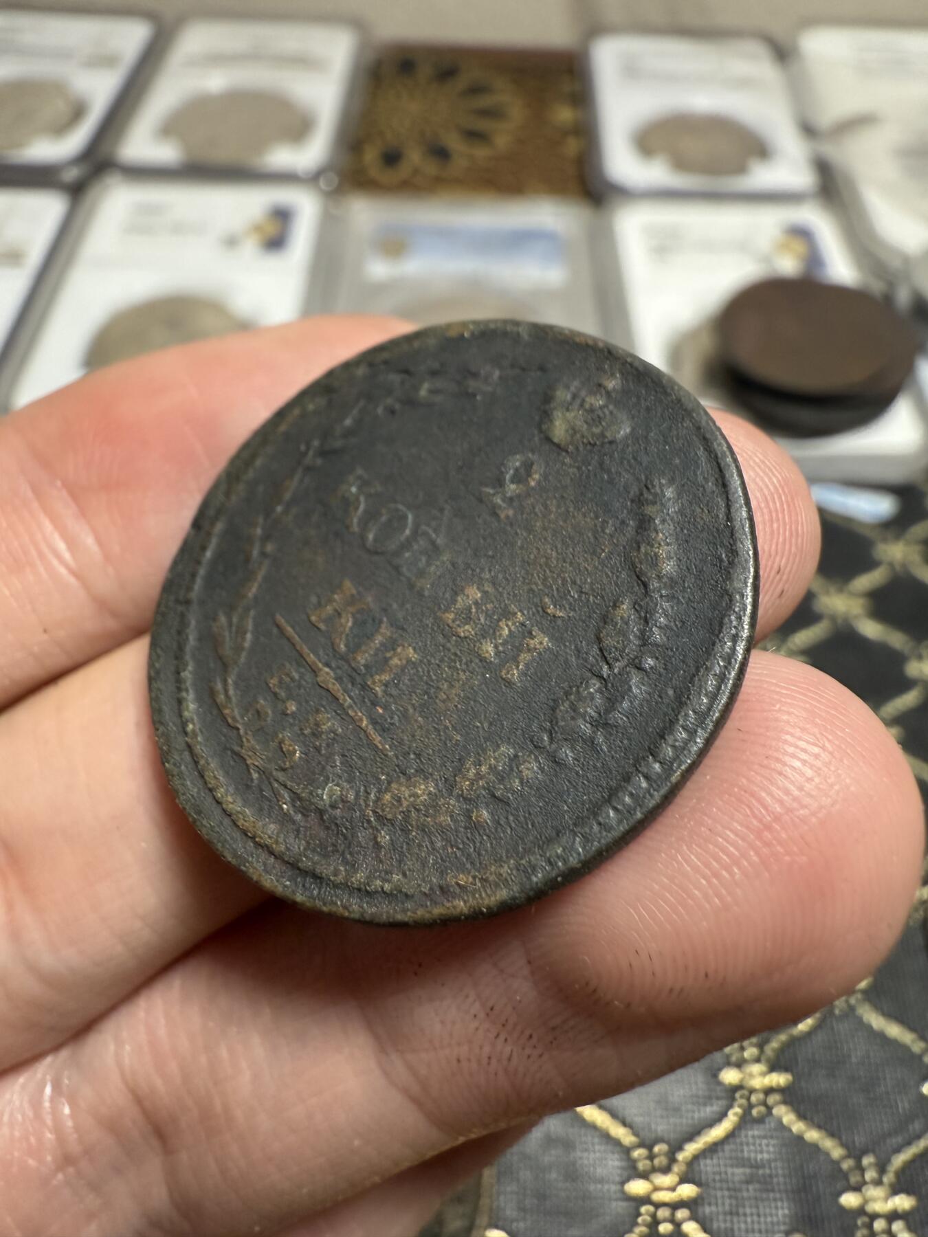 南宋泉阁俄币 外币 国币 专场第二十一期 【送拍无额外佣金】 沙俄 亚历山大一世 1810年 2戈比 ЕМ/HМ厂 早期版别 通货好品