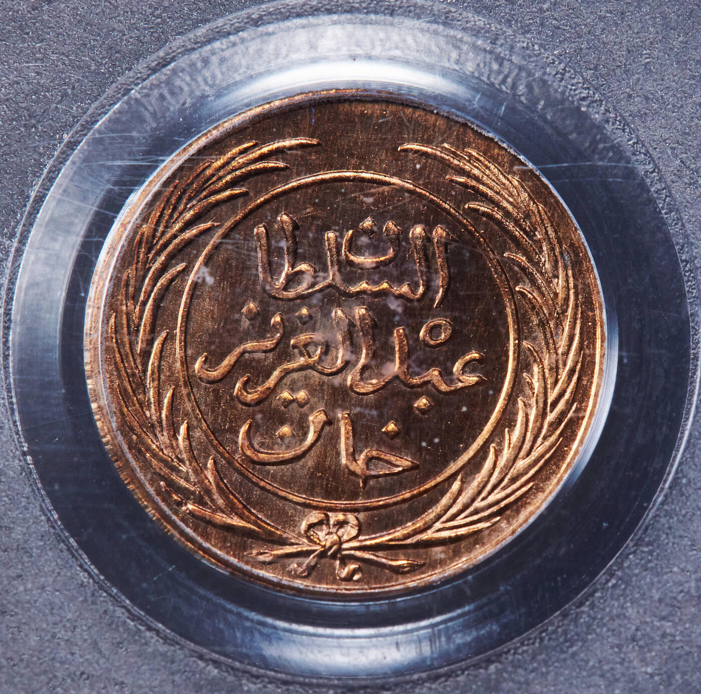 【俄甄集藏】“万象更新、马呈祥瑞”迎新春俄甄精品场-2026年(047)01-21 星期三 晚 19:30 全场包邮 突尼斯王国1865穆罕默德三世.阿勒.萨迪克1/2卡布精制铜样币，PCGS SP65RD，稀少品种，顶级状态