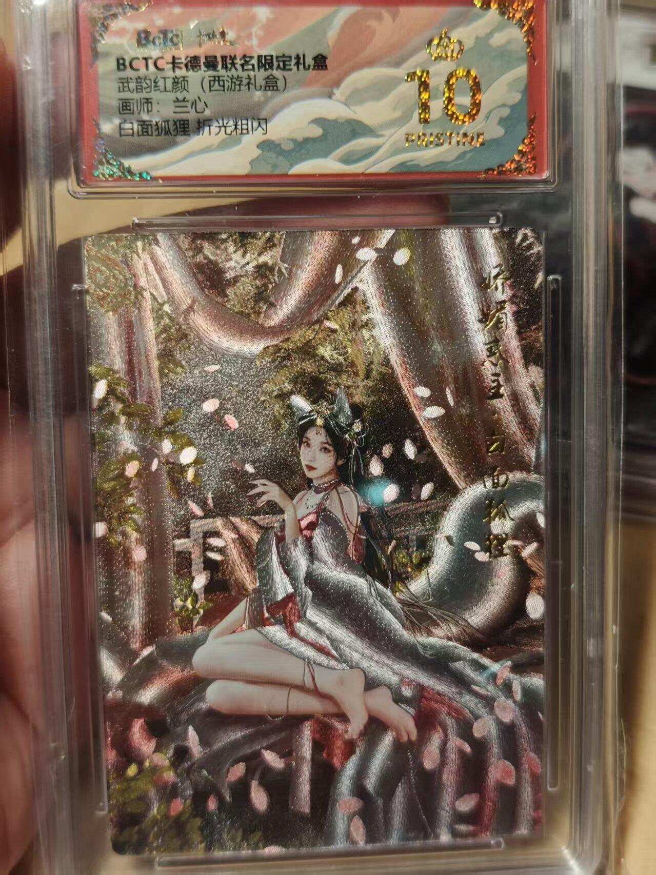 寸草不生拍卖第十八期  武韵红颜(西游礼盒)画师:兰心白面狐狸 折光粗闪 爆金