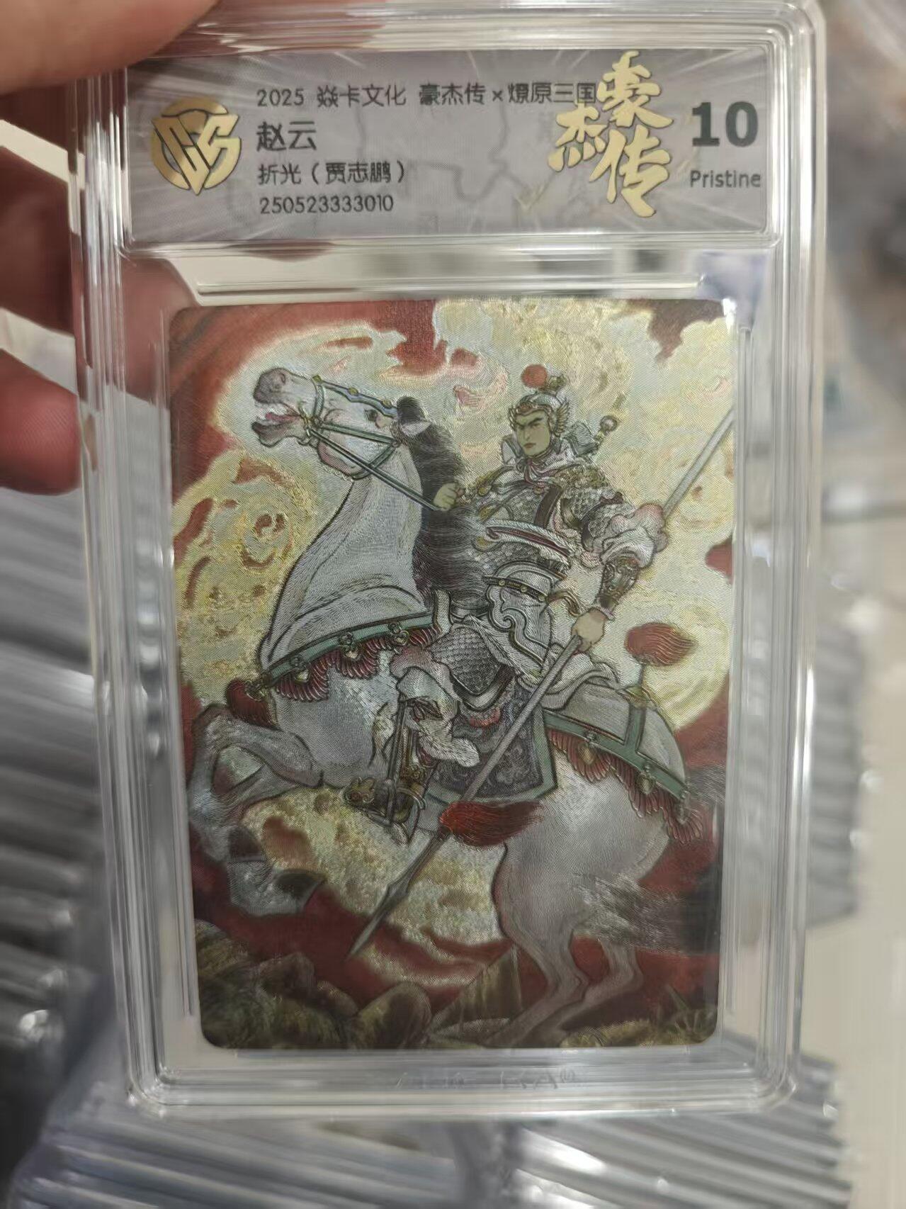 寸草不生拍卖第十八期  2025 焱卡文化 豪杰传x燎原三国 赵云折光(贾志鹏) 10p