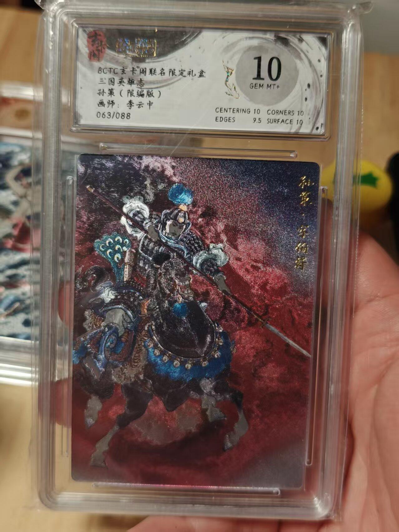 寸草不生拍卖第十八期  三国英雄志孙策(限编版)画师:李云中063/088 10分