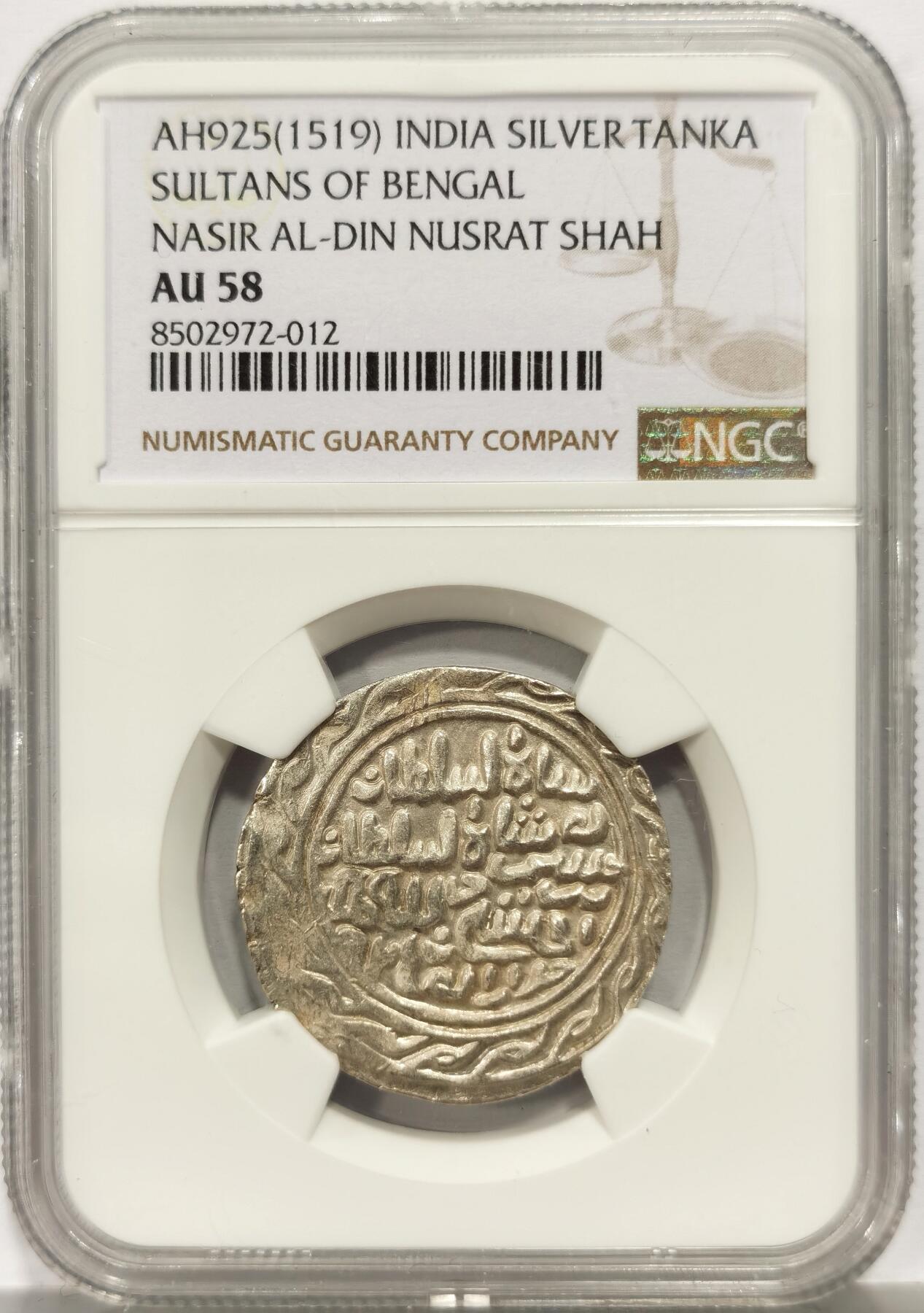 博洋堂世界钱币拍卖第158期（全场包邮） NGC AU58 印度孟加拉苏丹国AH925（1519）努斯拉特在位时期银天罡，稀见品种，少见高分
