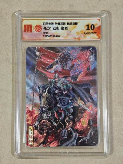 夜之极第三十八期 （1月17日周六晚9点截拍，欢迎竞拍） - CCG&百里 三国 苍之飞鸿 张郃 粗闪 10g