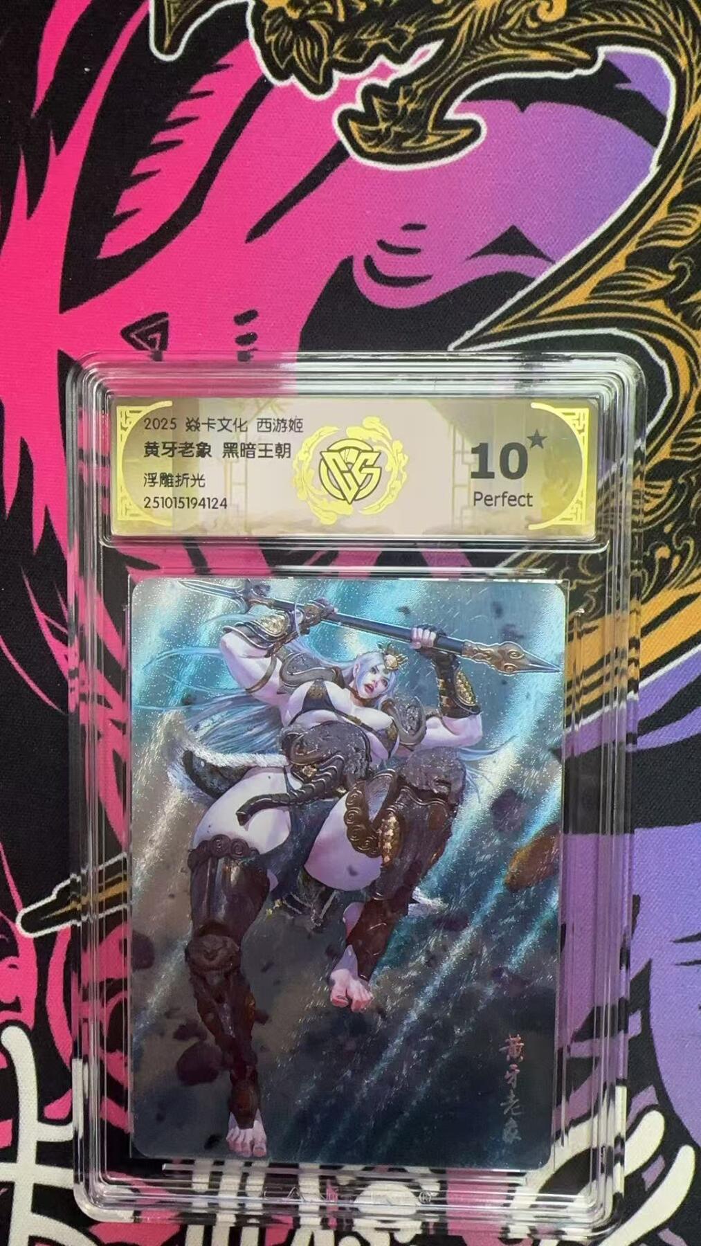 寸草不生拍卖第十八期  2027 焱卡文化 西游姬 黄牙老象 黑暗王朝浮雕折光 爆金