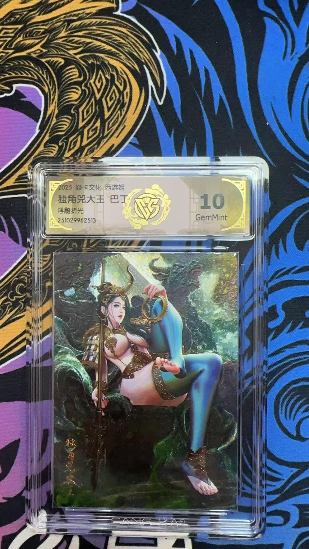 寸草不生拍卖第十八期  2044 焱卡文化 西游姬 独角兕大王 巴丁 浮雕折光