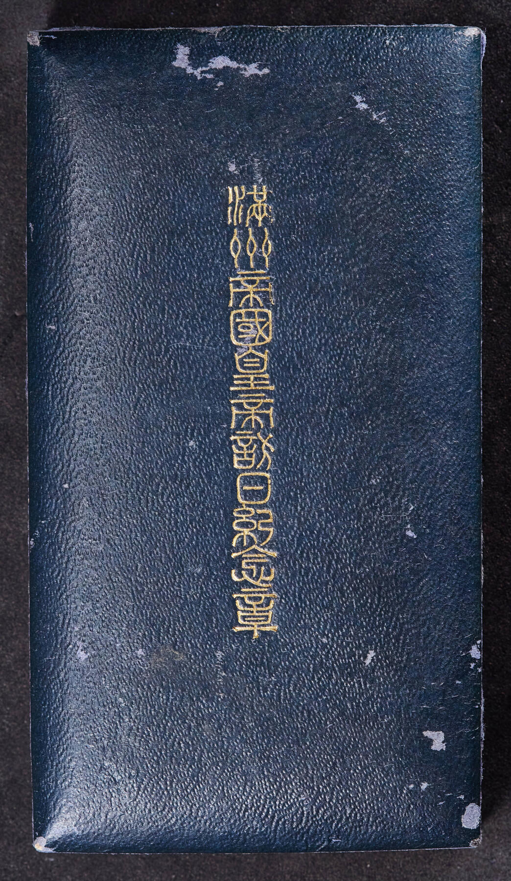 【俄甄集藏】“万象更新、马呈祥瑞”迎新春俄甄精品场-2026年(047)01-21 星期三 晚 19:30 全场包邮 中华民国伪满洲国1935年纪念溥仪访日纪念奖章，银质原盒，酱彩包浆，保存完好