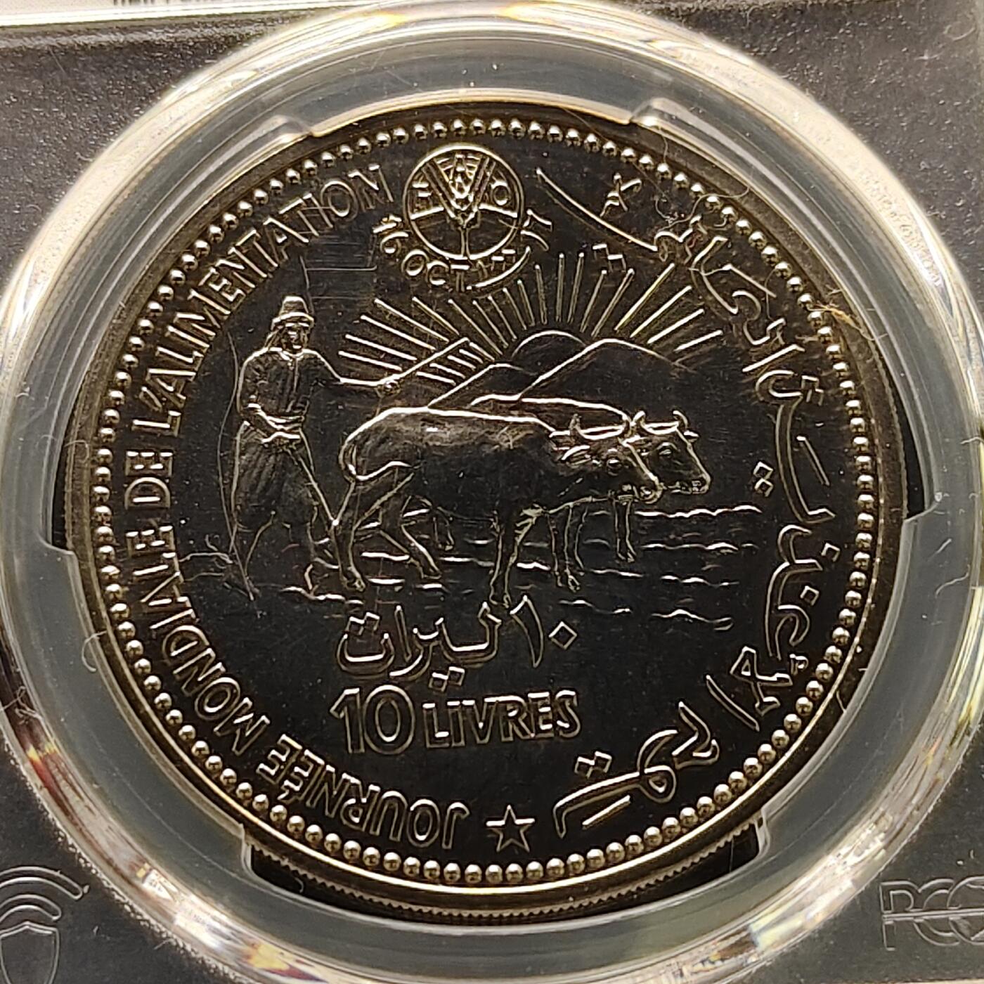 【全场包邮】纯粹捡漏拍495场-持续更新中 【收藏级·冠军分·稀少·样币】黎巴嫩1981年10列弗FAO世界粮食日ESSAI纪念样币-量1820-PCGS MS67（错评，SP最高68分3枚）