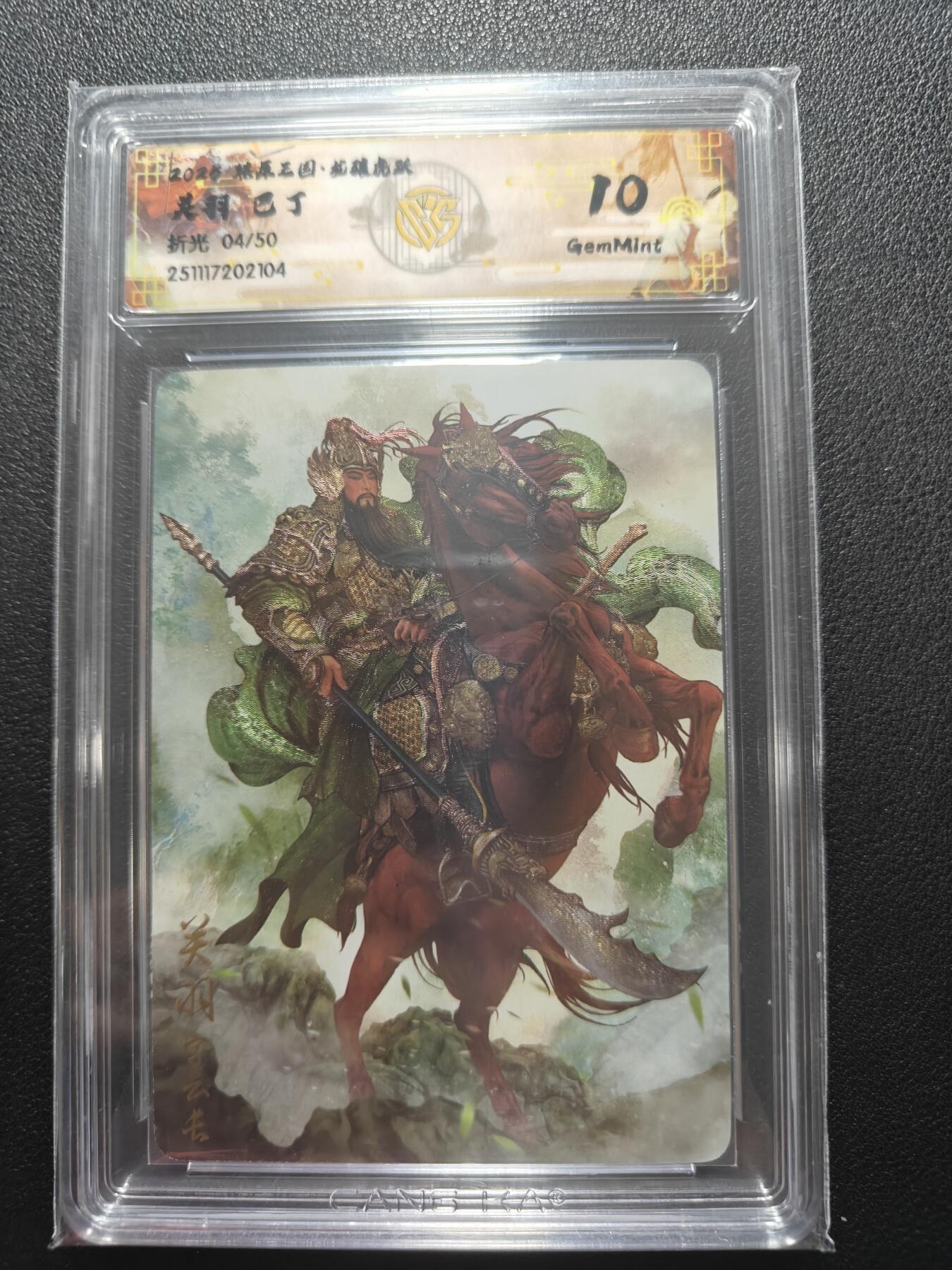 天玑星卡拍第162期《1.19周一截拍》持续收拍收评中 满赠卡需备注 燎原三国 龙腾虎跃 巴丁 关羽 折光 04/50 CCG10