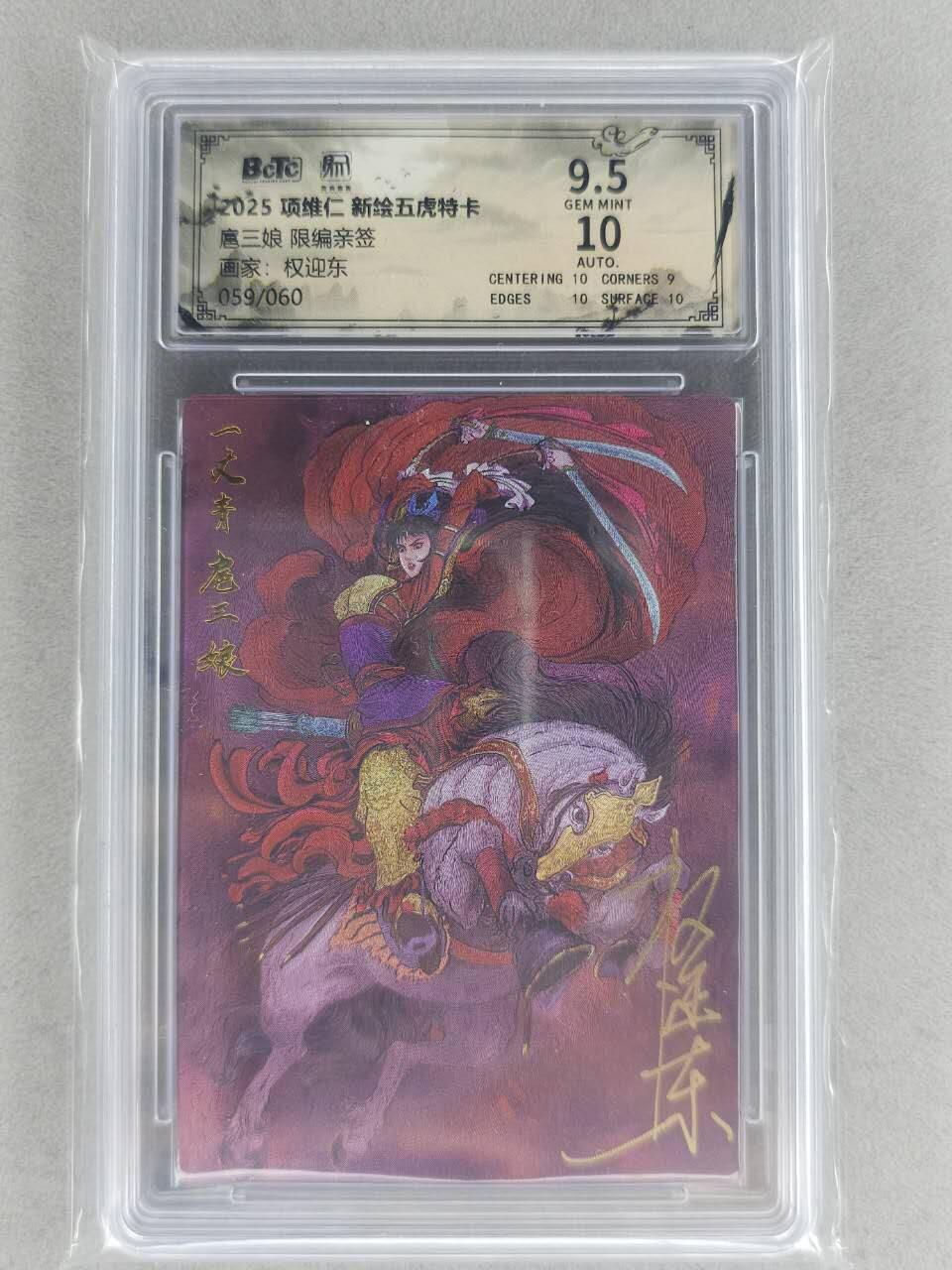 满200包邮！！龙虎卡牌-七二场（满200元包邮，无佣金，每周六结拍，欢迎送拍） 【亲签 编号59】粗闪评级卡 昆仑万象 权迎东-扈三娘 9.5G