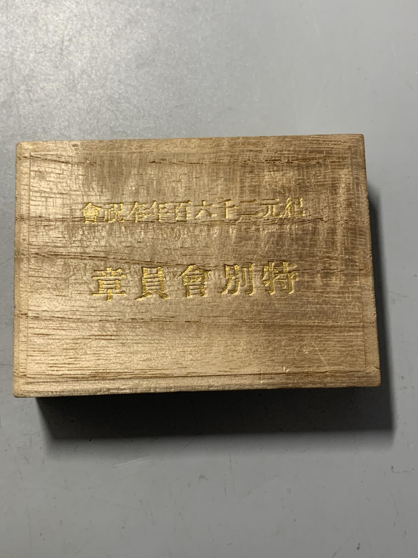 远东徽章小铺1月18日周日晚上9点结束 纪元2600特别会员