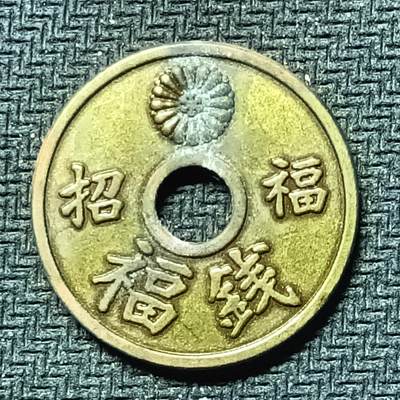 逸泉钱币2026B邻国花钱世界钱币纪念币章B第四场1-400B - 277日本昭和时期招福机制花钱