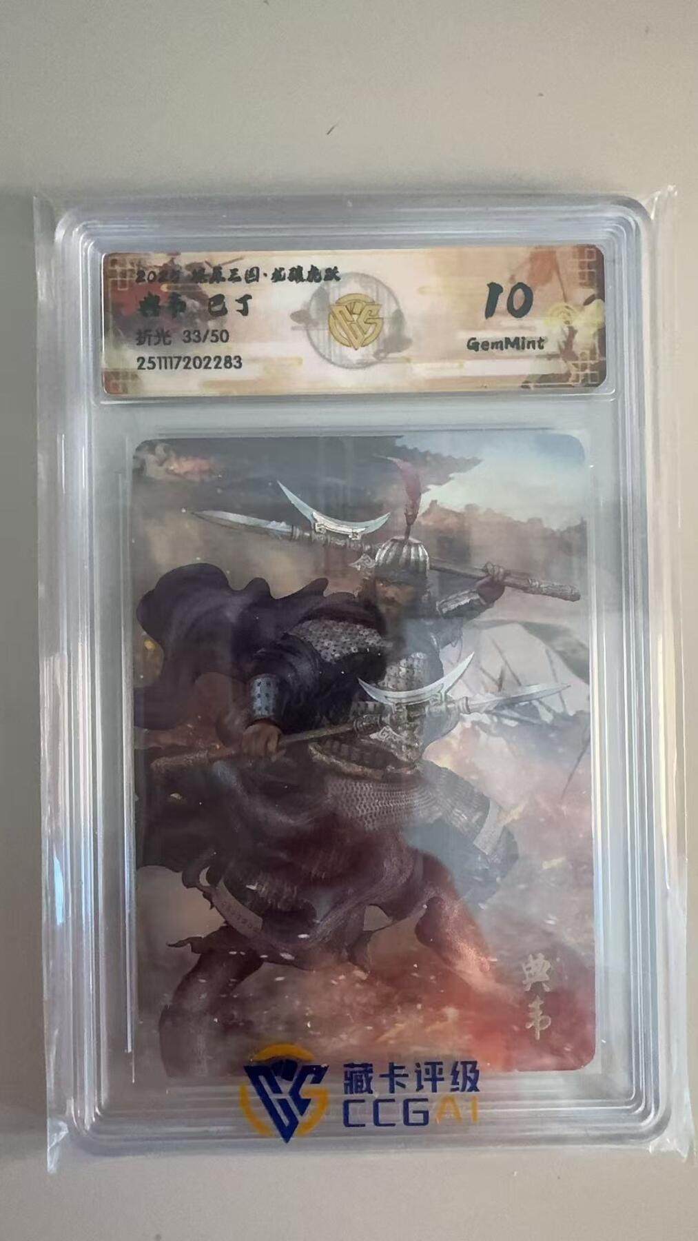 寸草不生拍卖第十八期  燎原三国 典韦 巴丁 折光 33/50