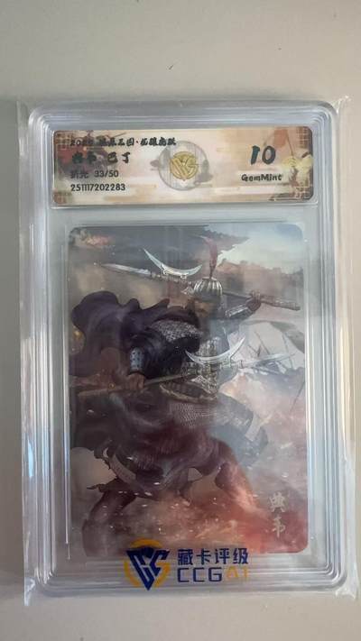 寸草不生拍卖第十八期  - 燎原三国 典韦 巴丁 折光 33/50