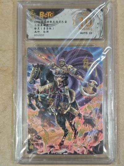 夜之极第三十八期 （1月17日周六晚9点截拍，欢迎竞拍） - 【亲签】保粹&玄卡阁 白羽 徐晃 01/33 粗闪 爆金