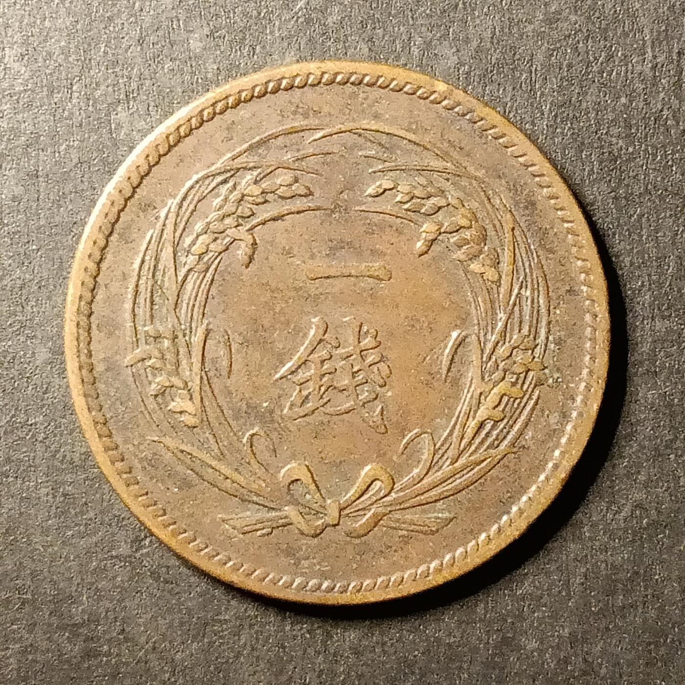 逸泉钱币2026A第世界钱币纪念币专场A第三场A401-701 556 明治三十二年一钱